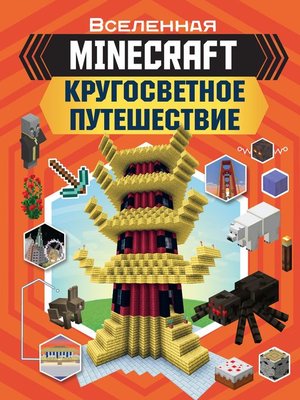 cover image of MINECRAFT. Кругосветное путешествие